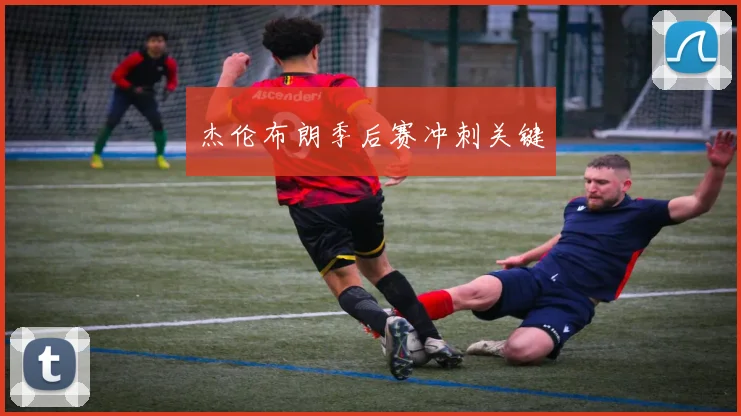 xingkongsports - 杰伦布朗季后赛冲刺关键