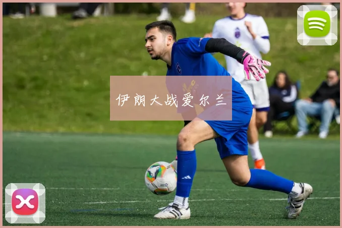 xingkongsports - 伊朗大战爱尔兰
