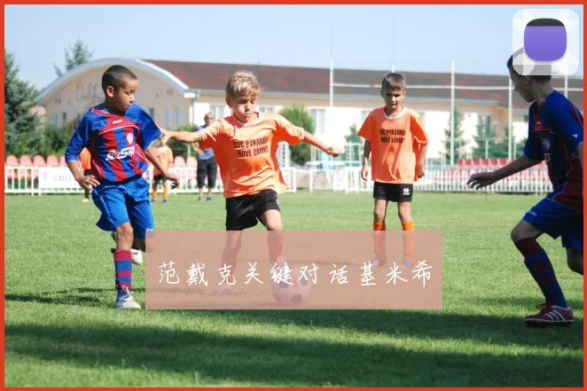 xingkongsports - 范戴克关键对话基米希