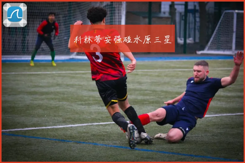 xingkongsports - 科林蒂安强碰水原三星