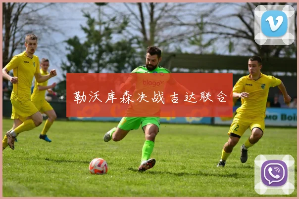 xingkongsports - 勒沃库森决战吉达联合