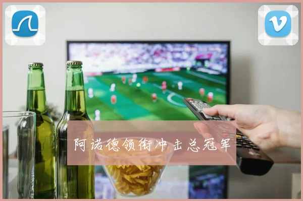xingkongsports - 阿诺德领衔冲击总冠军