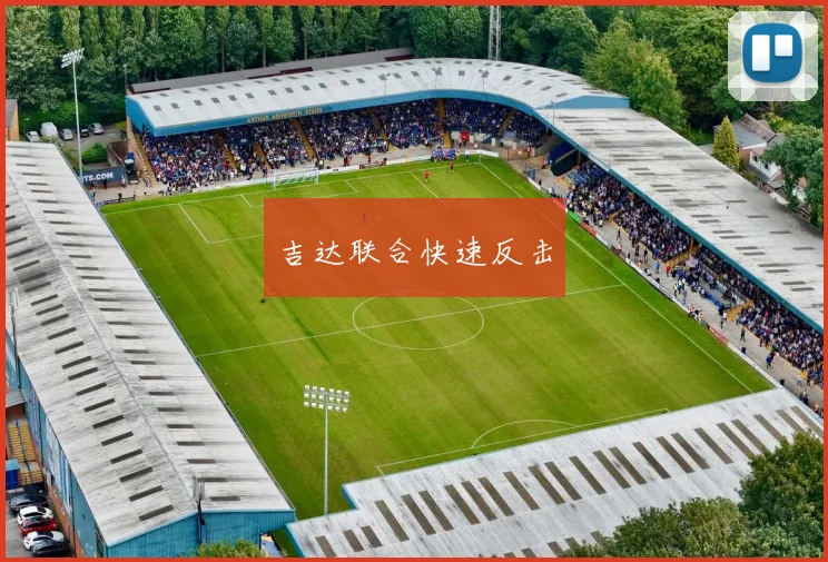 xingkongsports - 吉达联合快速反击