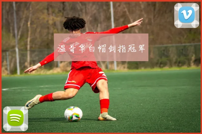 xingkongsports - 温哥华白帽剑指冠军