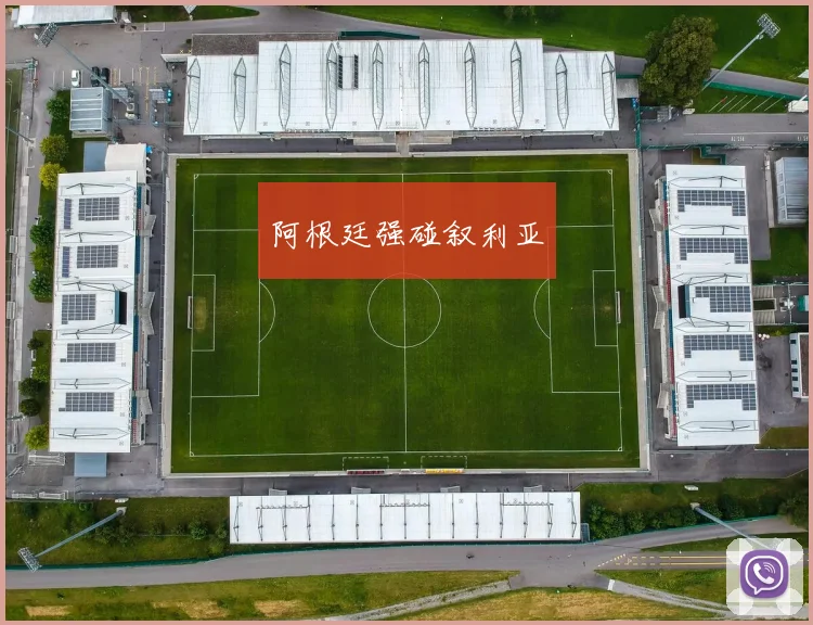 xingkongsports - 阿根廷强碰叙利亚