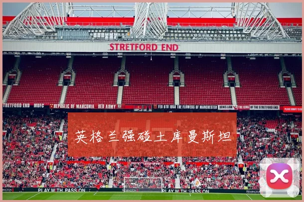 xingkongsports - 英格兰强碰土库曼斯坦