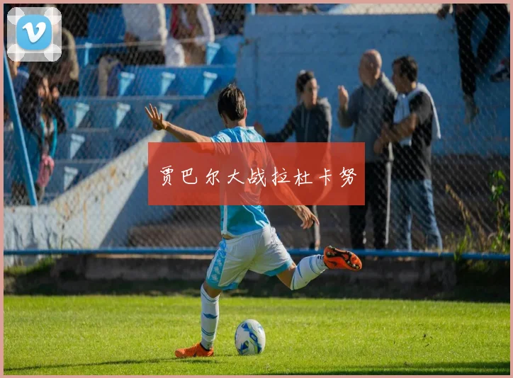 xingkongsports - 贾巴尔大战拉杜卡努