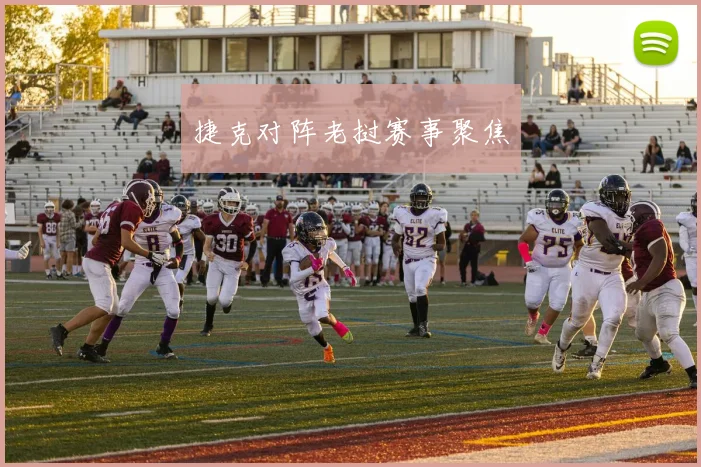 xingkongsports - 捷克对阵老挝赛事聚焦