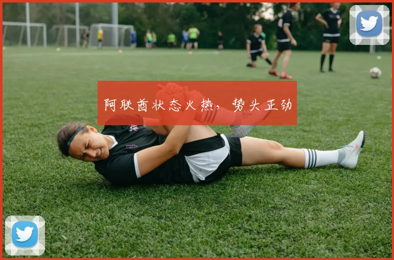 xingkongsports - 阿联酋状态火热，势头正劲