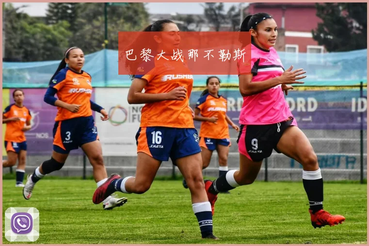 xingkongsports - 巴黎大战那不勒斯