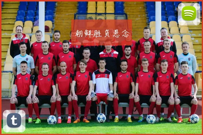 xingkongsports - 朝鲜胜负悬念