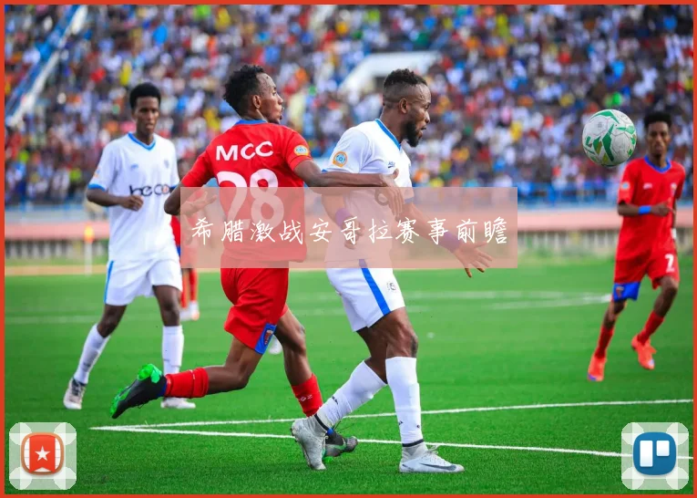 xingkongsports - 希腊激战安哥拉赛事前瞻
