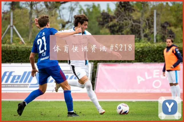 奥地利vs阿根廷2026世界杯上半场看点