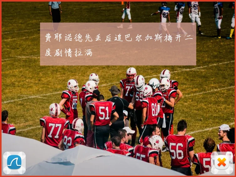 费耶诺德先丢后追巴尔加斯梅开二度剧情拉满
