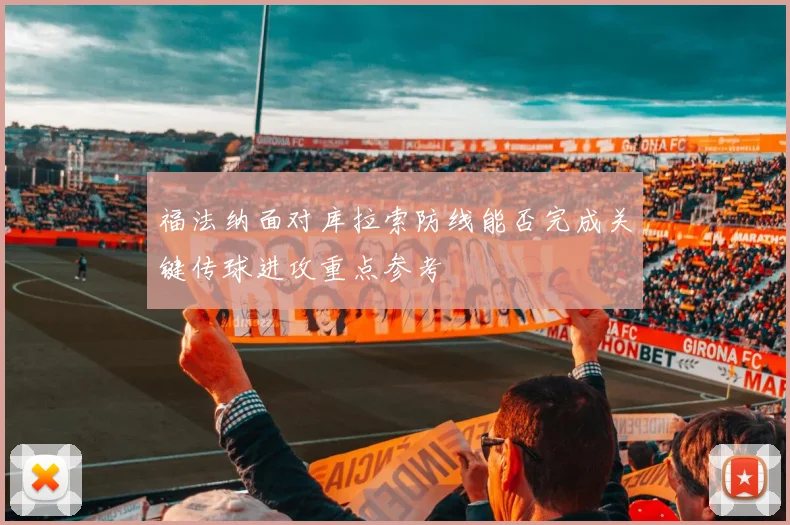 福法纳面对库拉索防线能否完成关键传球进攻重点参考