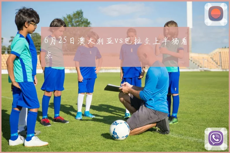6月25日澳大利亚vs巴拉圭上半场看点