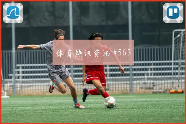 费兰VAR改判克罗地亚冲上榜首火药味足