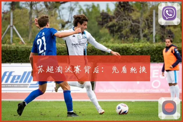 苏超淘汰赛背后：先看轮换