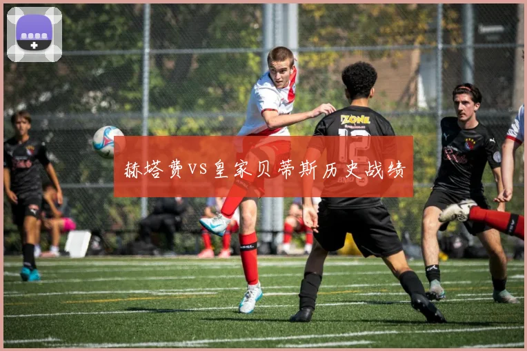 赫塔费vs皇家贝蒂斯历史战绩