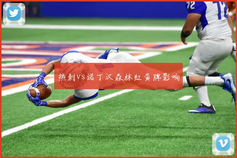 热刺vs诺丁汉森林红黄牌影响
