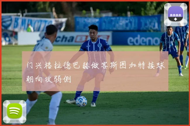 门兴格拉德巴赫做客斯图加特接球朝向攻弱侧