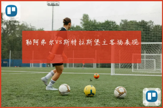 勒阿弗尔vs斯特拉斯堡主客场表现