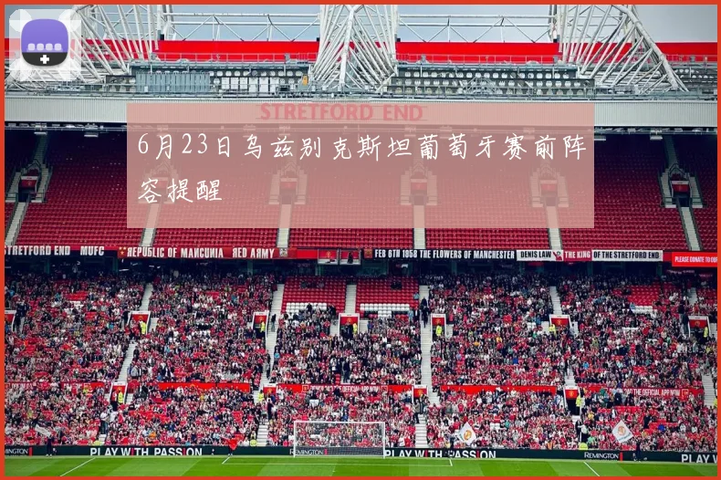 6月23日乌兹别克斯坦葡萄牙赛前阵容提醒