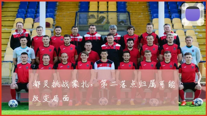 都灵挑战蒙扎，第二落点归属可能改变局面