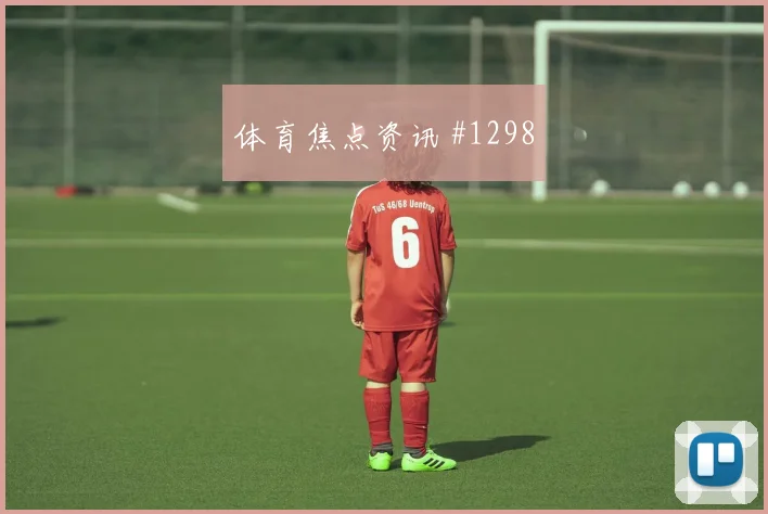 解放者杯波尔图本菲卡VAR改判锁定胜局