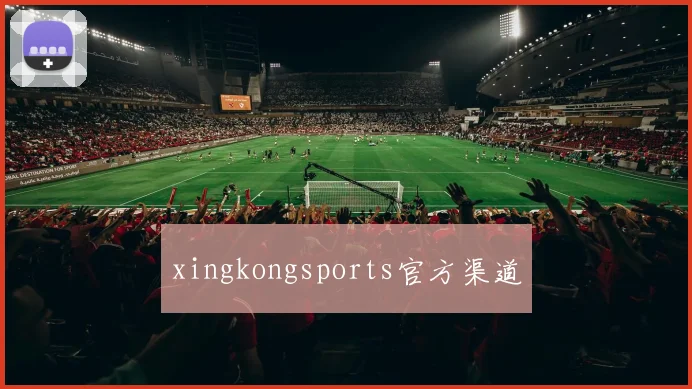 xingkongsports官方渠道