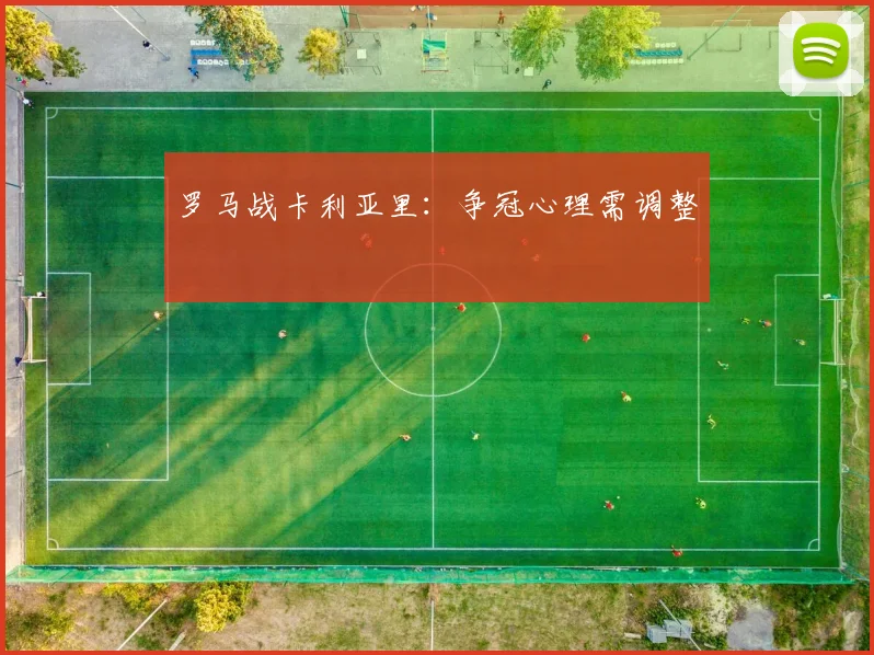 罗马战卡利亚里：争冠心理需调整