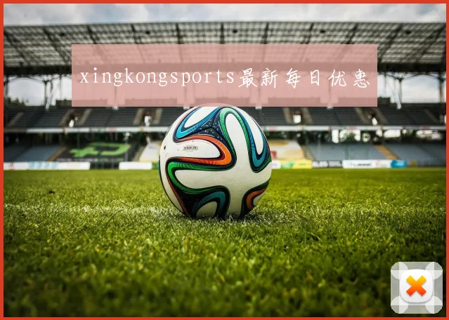 xingkongsports最新每日优惠