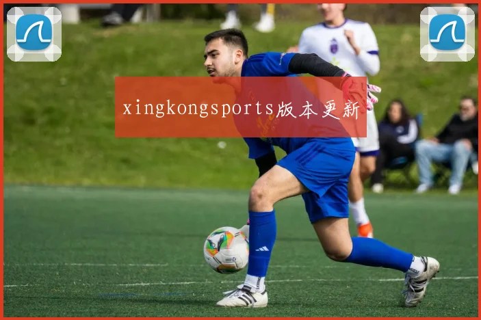 xingkongsports版本更新
