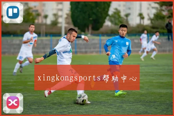 xingkongsports帮助中心
