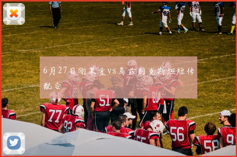 6月27日刚果金vs乌兹别克斯坦短传配合