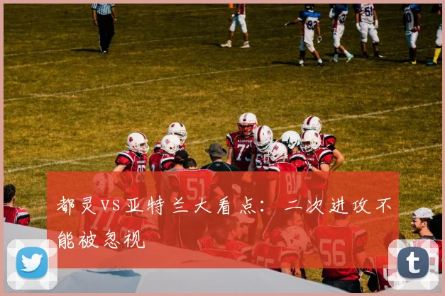 都灵vs亚特兰大看点：二次进攻不能被忽视
