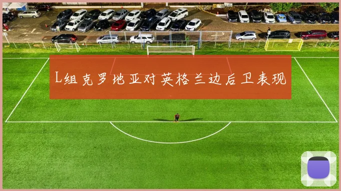 L组克罗地亚对英格兰边后卫表现