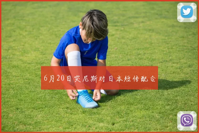 6月20日突尼斯对日本短传配合