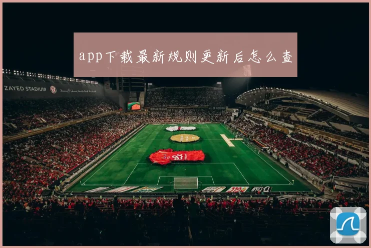 app下载最新规则更新后怎么查
